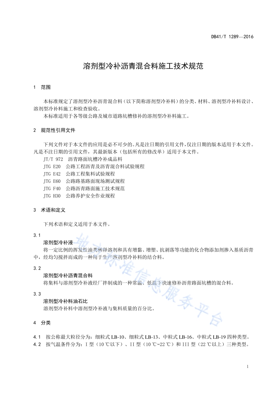 溶剂型冷补沥青混合料施工技术规范DB41／T 1289-2016.pdf_第4页