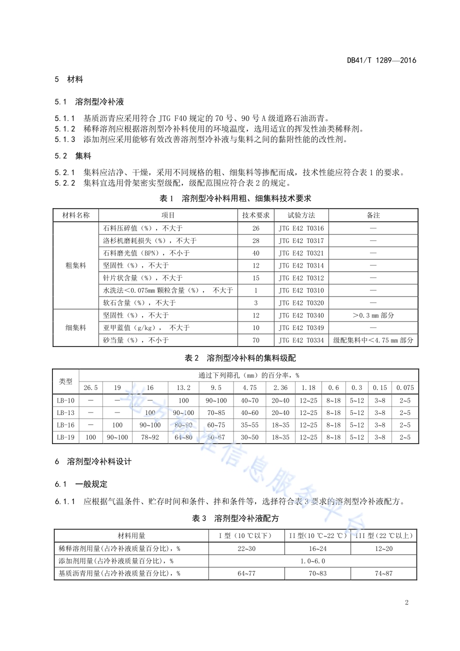 溶剂型冷补沥青混合料施工技术规范DB41／T 1289-2016.pdf_第5页