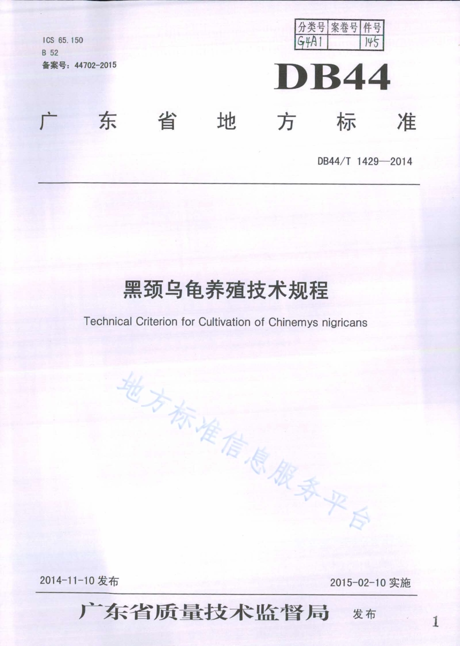 黑颈乌龟养殖技术规程DB44／T 1429-2014.pdf_第1页