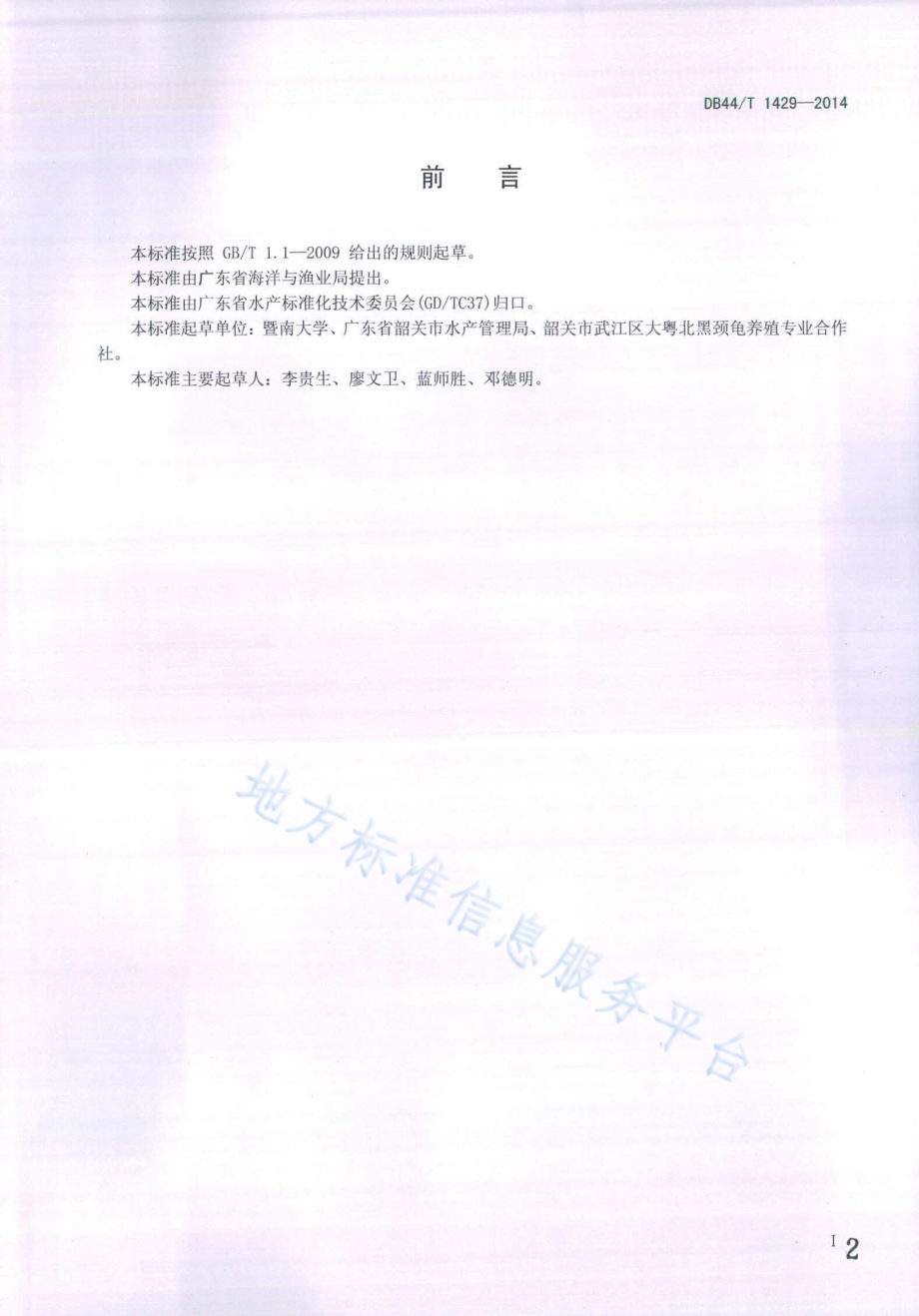 黑颈乌龟养殖技术规程DB44／T 1429-2014.pdf_第2页