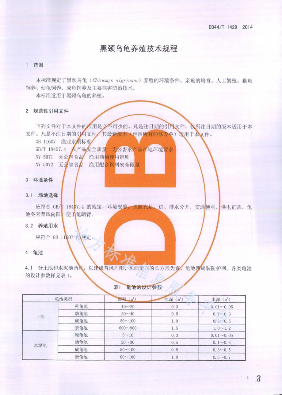 黑颈乌龟养殖技术规程DB44／T 1429-2014.pdf_第3页