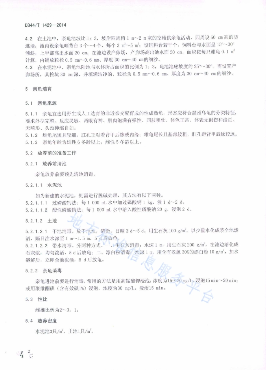 黑颈乌龟养殖技术规程DB44／T 1429-2014.pdf_第4页