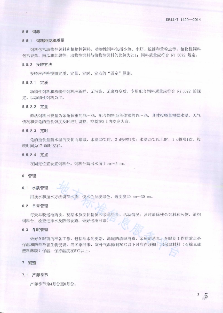 黑颈乌龟养殖技术规程DB44／T 1429-2014.pdf_第5页