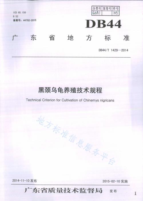 黑颈乌龟养殖技术规程DB44／T 1429-2014.pdf