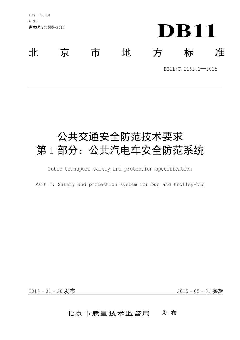 公共交通安全防范技术要求 第1部分：公共汽电车安全防范系统DB11／T 1162.1-2015.PDF_第3页