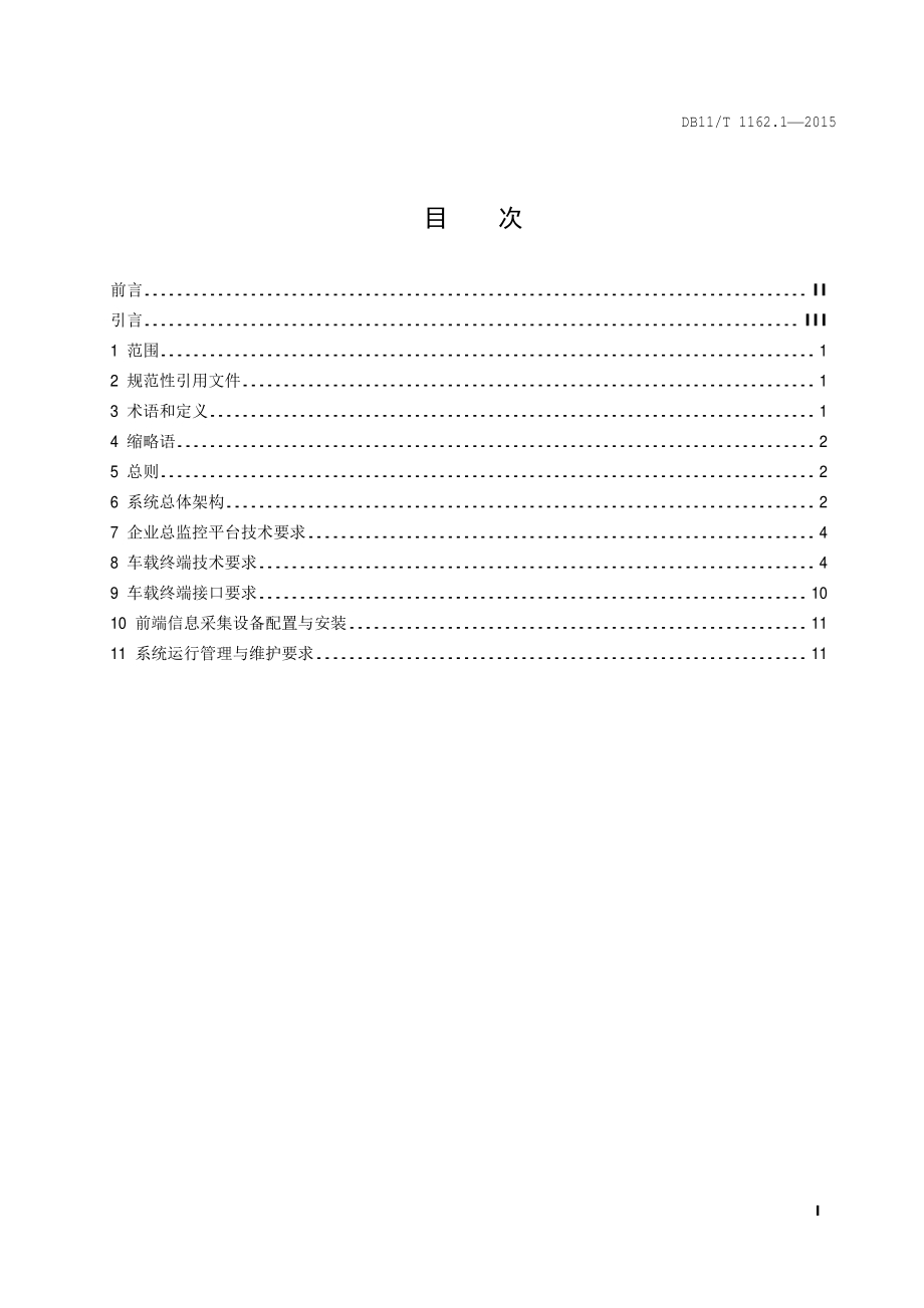 公共交通安全防范技术要求 第1部分：公共汽电车安全防范系统DB11／T 1162.1-2015.PDF_第4页