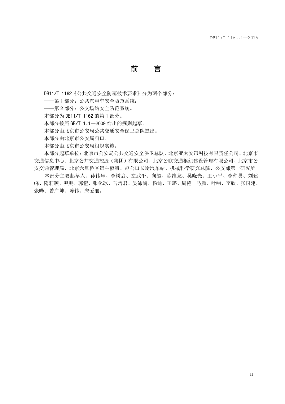 公共交通安全防范技术要求 第1部分：公共汽电车安全防范系统DB11／T 1162.1-2015.PDF_第5页