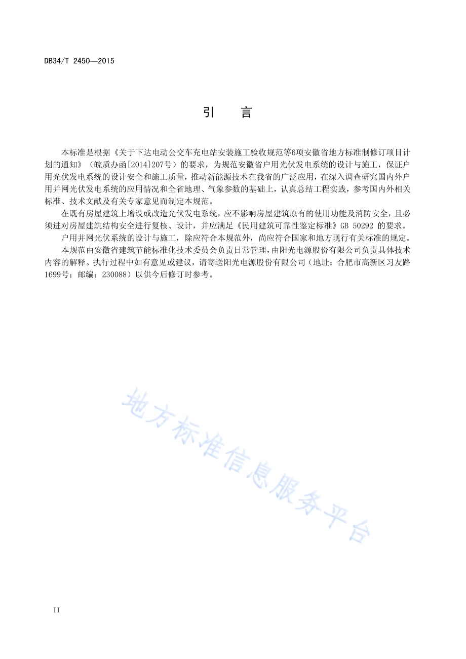 户用并网光伏系统设计与施工规范DB34／T 2450-2015.pdf_第4页