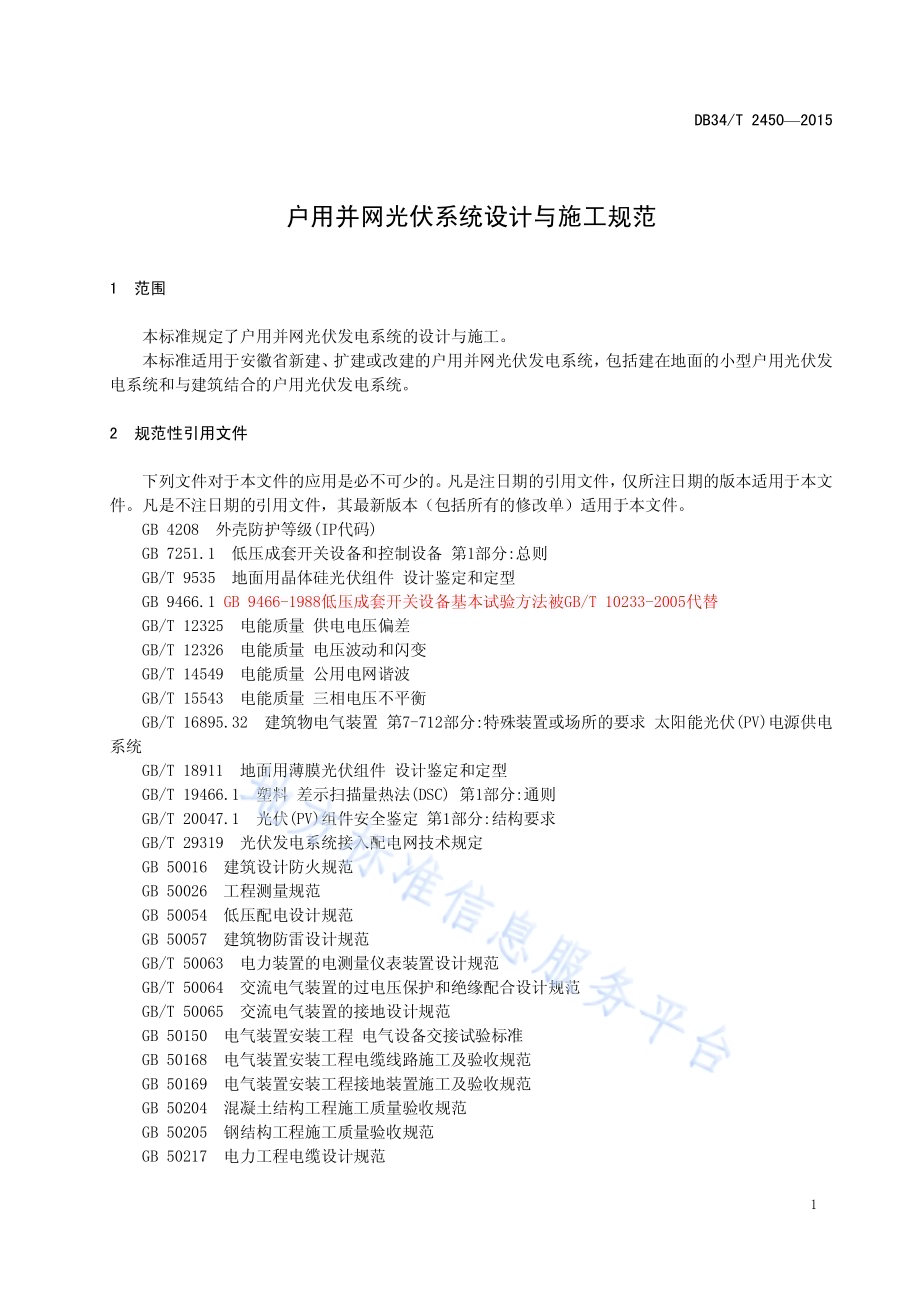 户用并网光伏系统设计与施工规范DB34／T 2450-2015.pdf_第5页