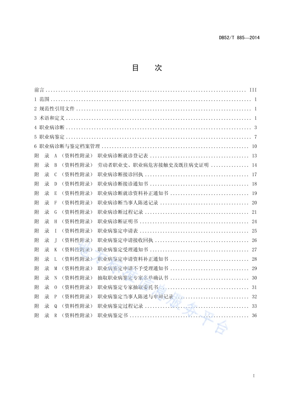 贵州省职业病诊断与鉴定规范DB52／T 885-2014.pdf_第3页