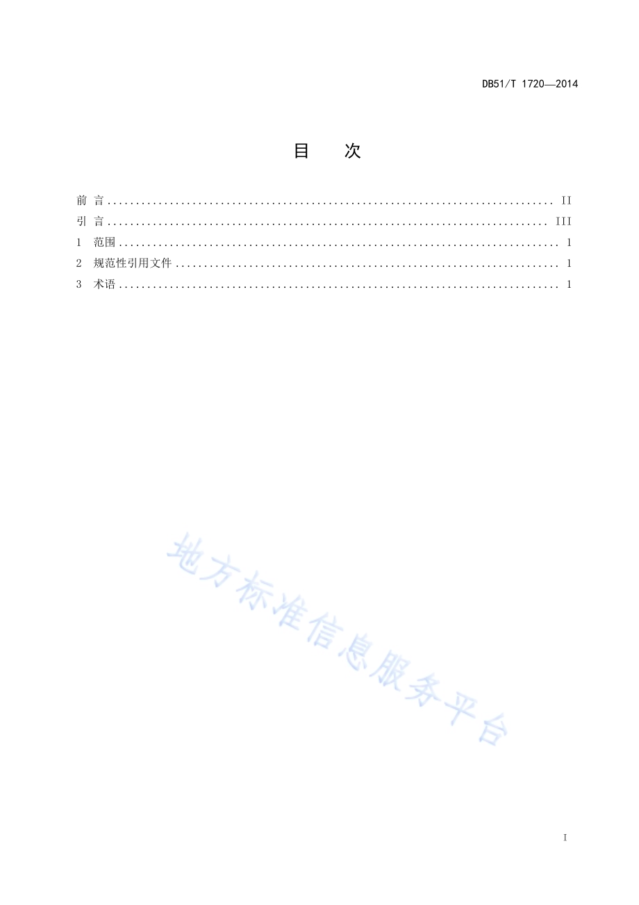 机动车道路交通事故痕迹鉴定 第一部分：术语DB51／T 1720-2014.pdf_第3页