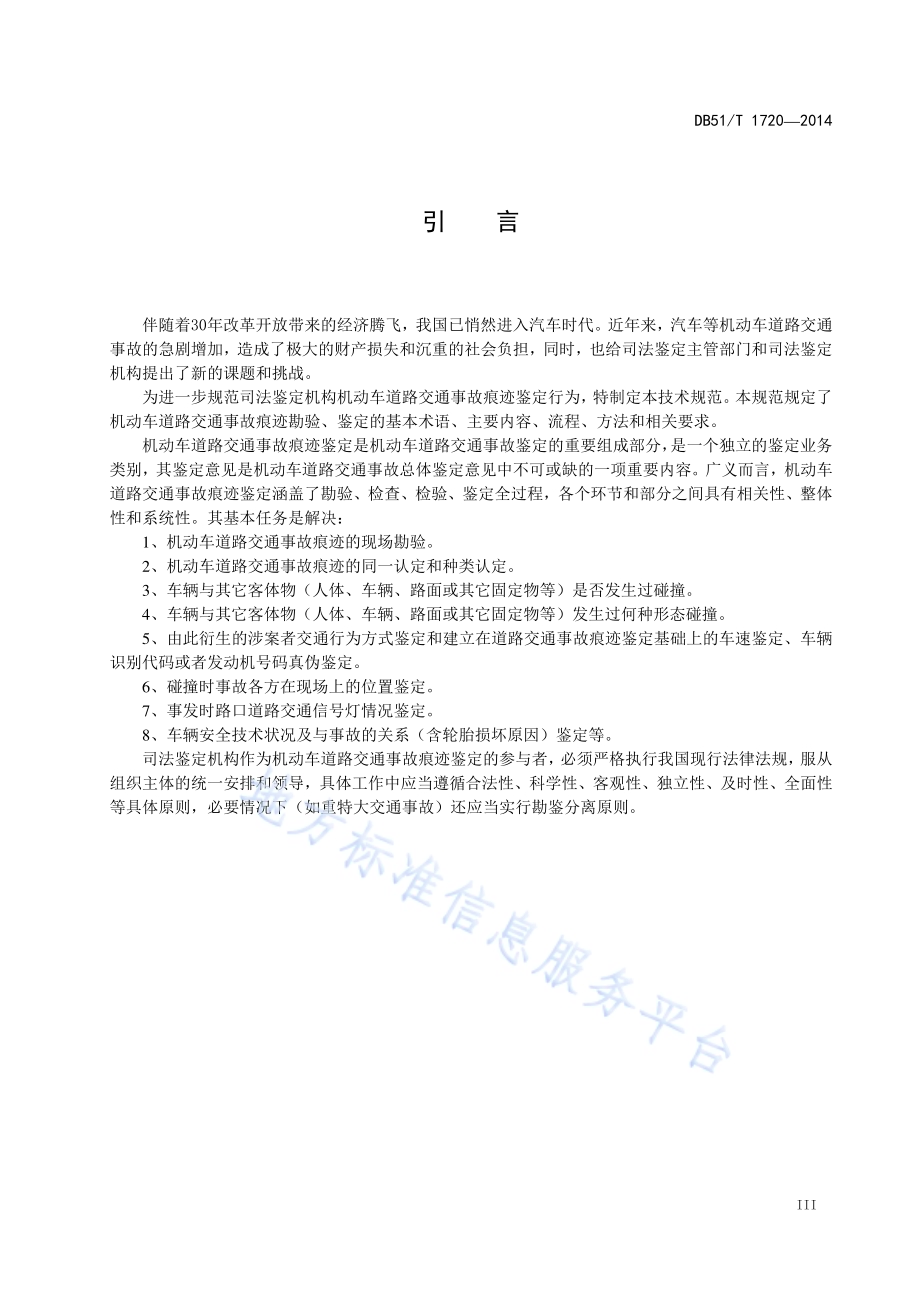 机动车道路交通事故痕迹鉴定 第一部分：术语DB51／T 1720-2014.pdf_第5页