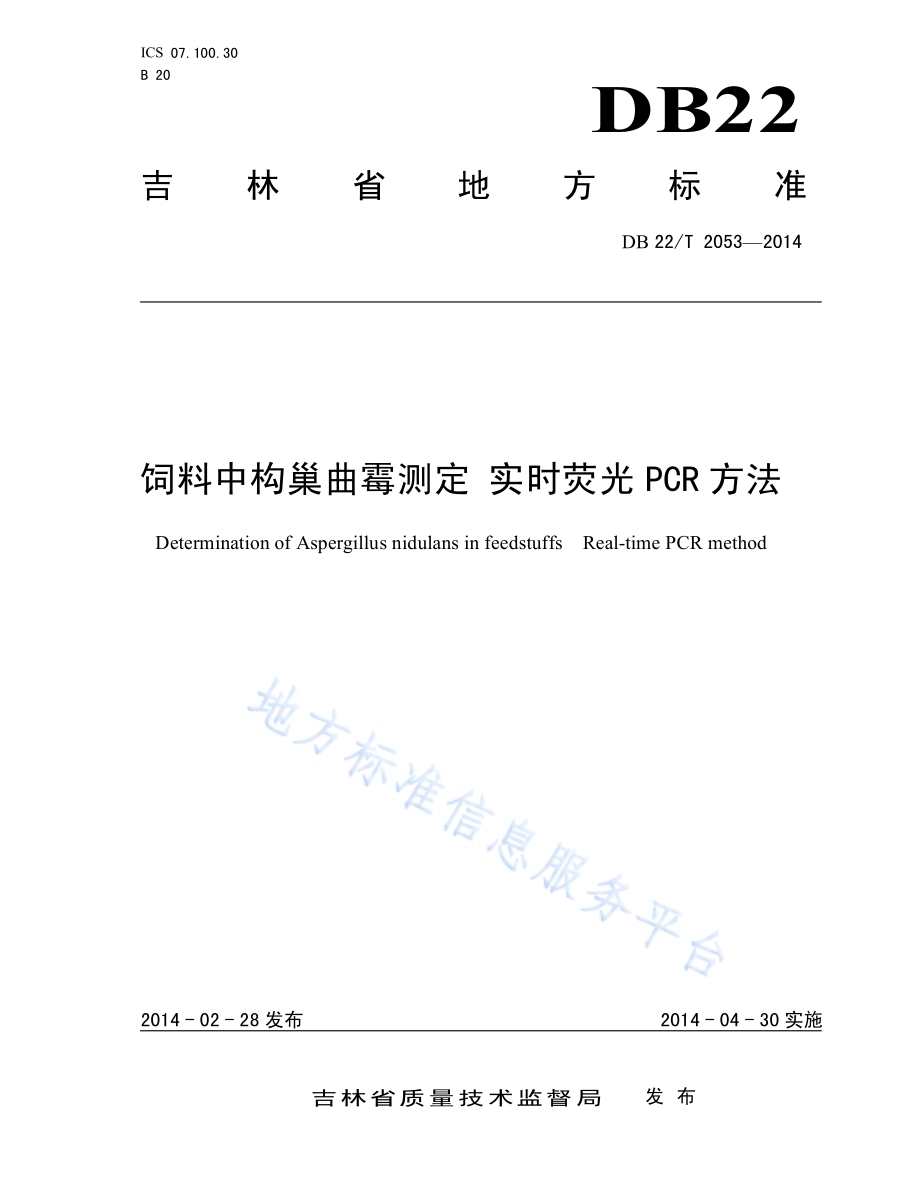 饲料中构巢曲霉测定 实时荧光PCR方法DB22／T 2053-2014.pdf_第1页