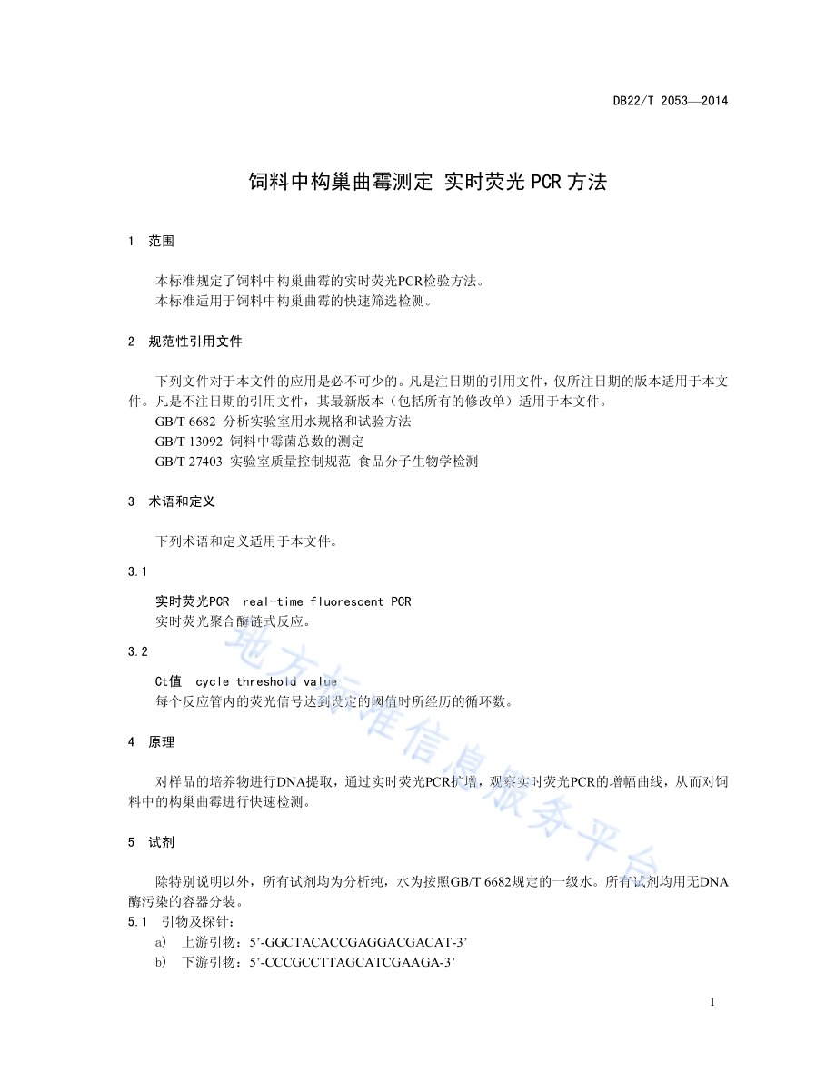 饲料中构巢曲霉测定 实时荧光PCR方法DB22／T 2053-2014.pdf_第5页