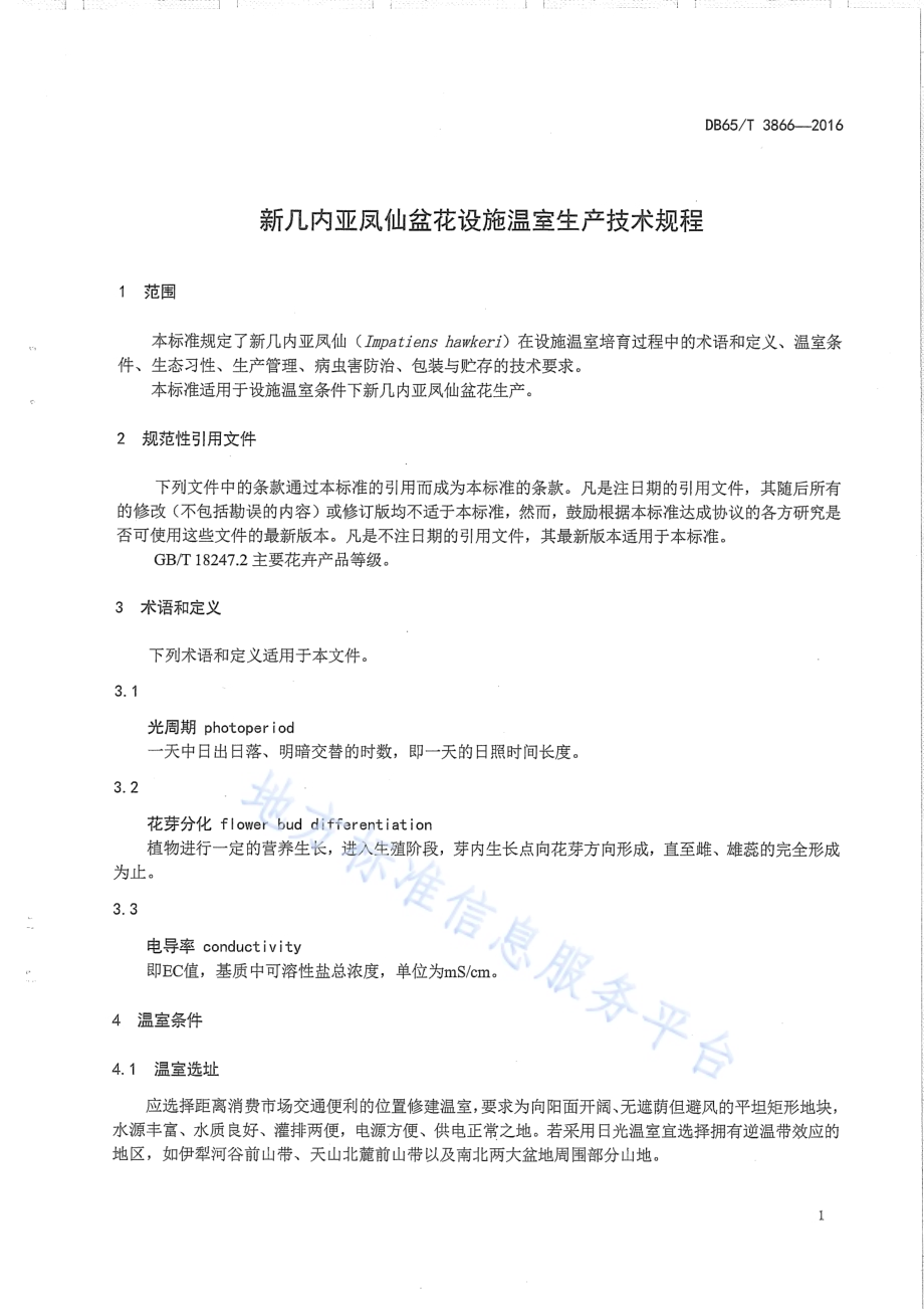 新几内亚凤仙盆花设施温室生产技术规程DB65／T 3866-2016.pdf_第3页