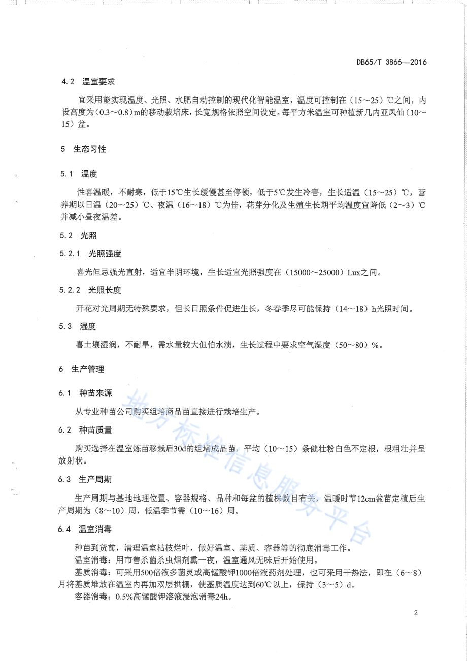 新几内亚凤仙盆花设施温室生产技术规程DB65／T 3866-2016.pdf_第4页