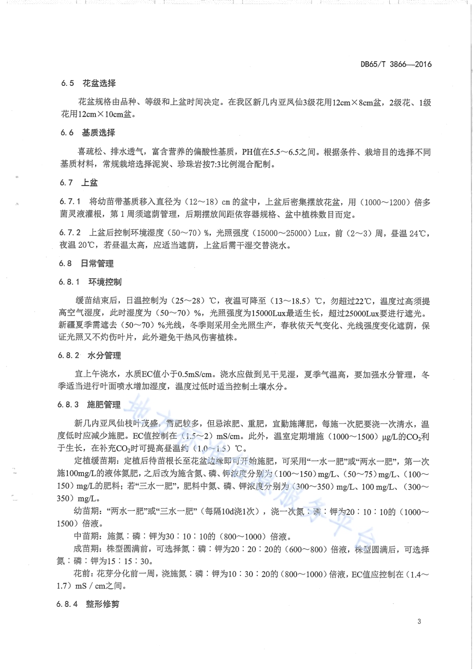 新几内亚凤仙盆花设施温室生产技术规程DB65／T 3866-2016.pdf_第5页