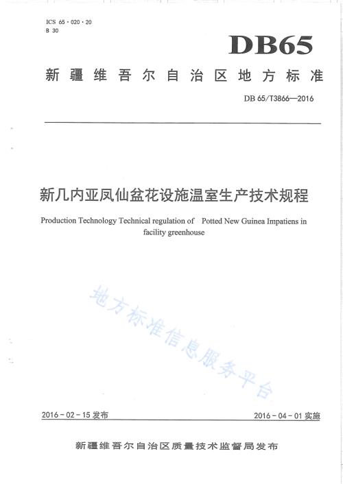 新几内亚凤仙盆花设施温室生产技术规程DB65／T 3866-2016.pdf