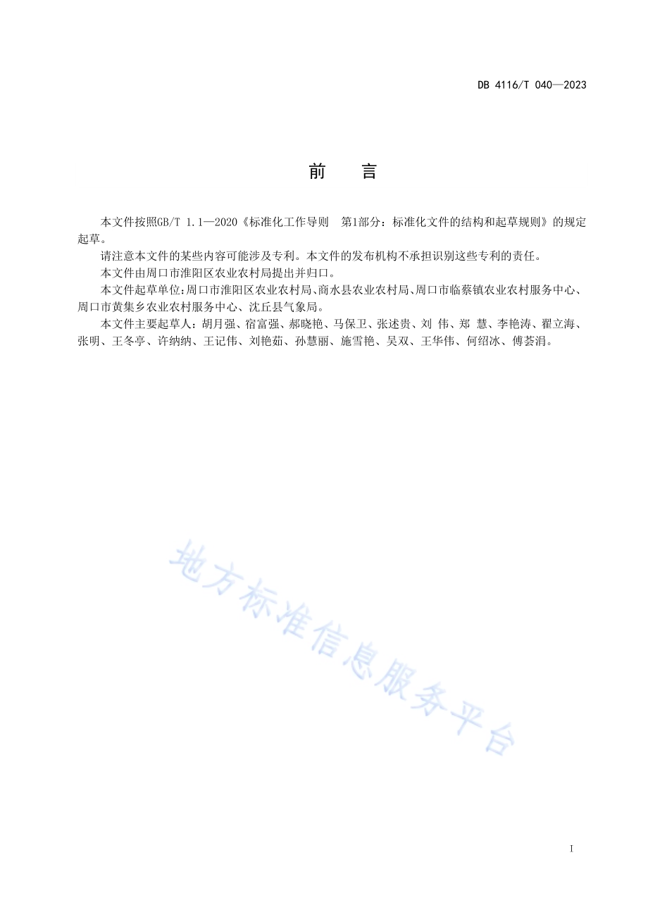 黄花菜采收保鲜技术规程DB4116／T 040-2023.pdf_第2页