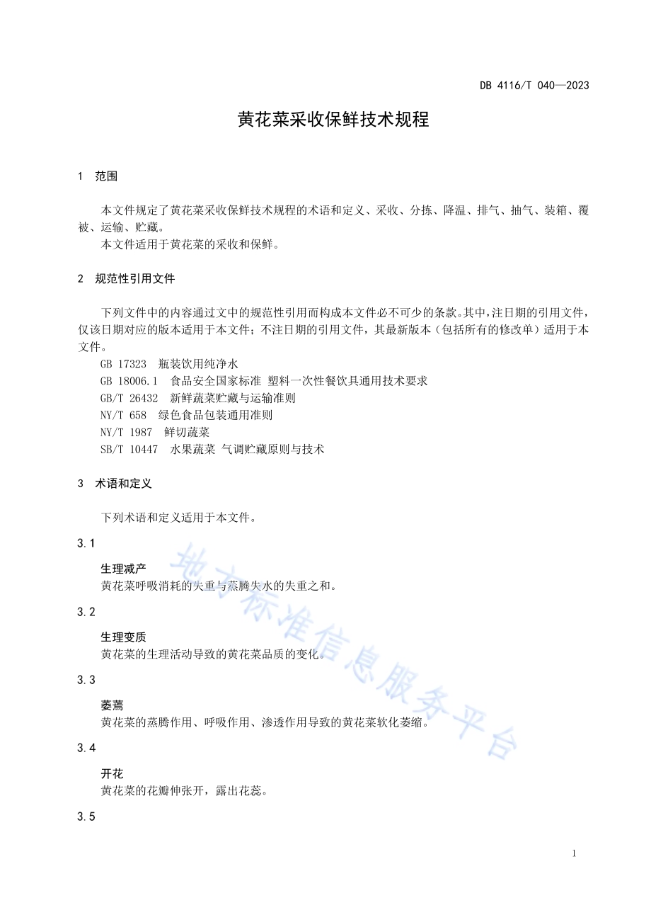黄花菜采收保鲜技术规程DB4116／T 040-2023.pdf_第3页