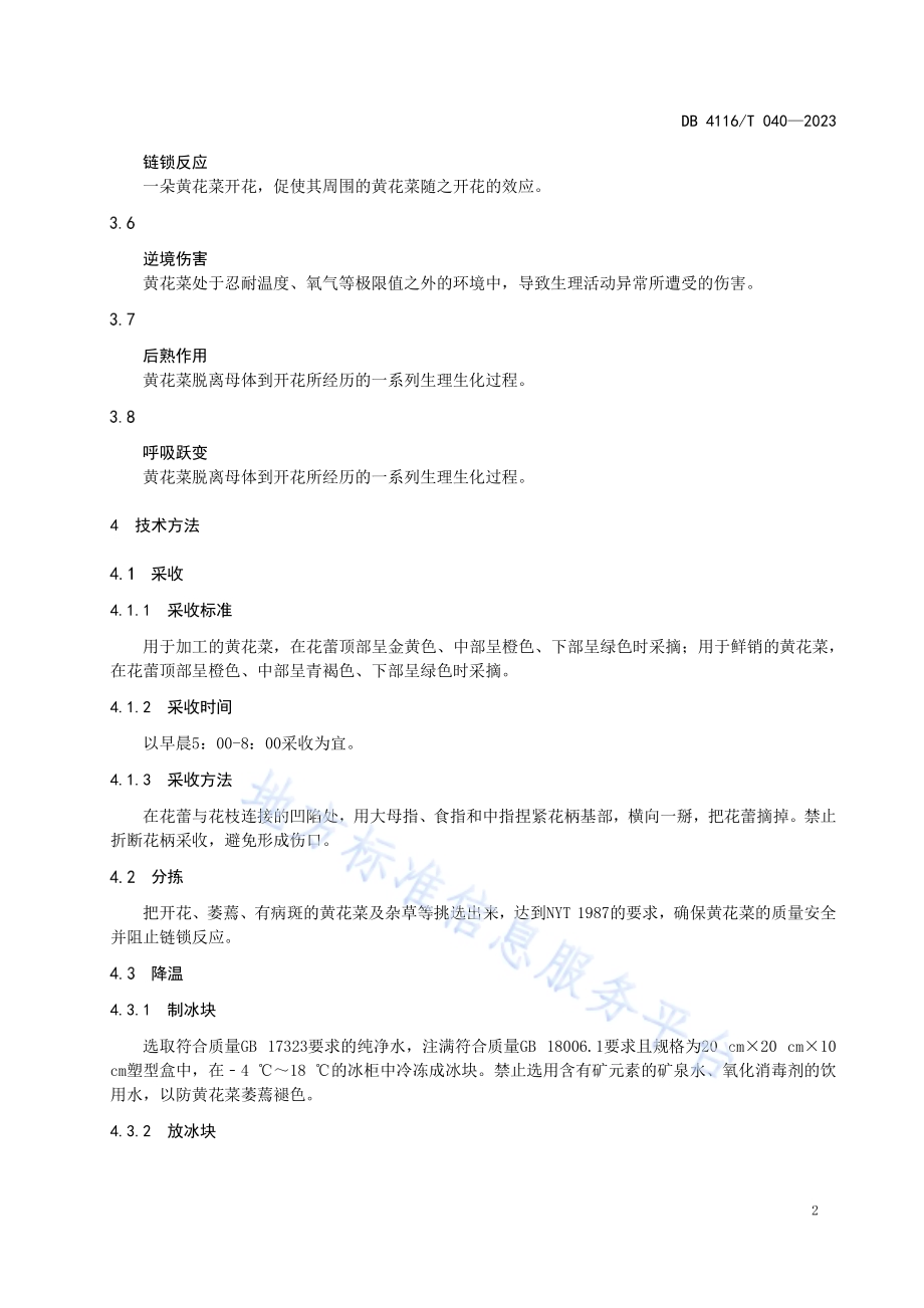 黄花菜采收保鲜技术规程DB4116／T 040-2023.pdf_第4页