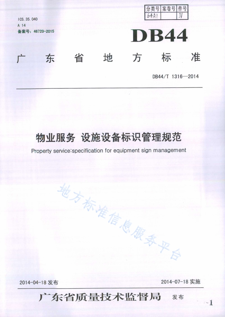 物业服务 设施设备标识管理规范DB44／T 1316-2014.pdf_第1页