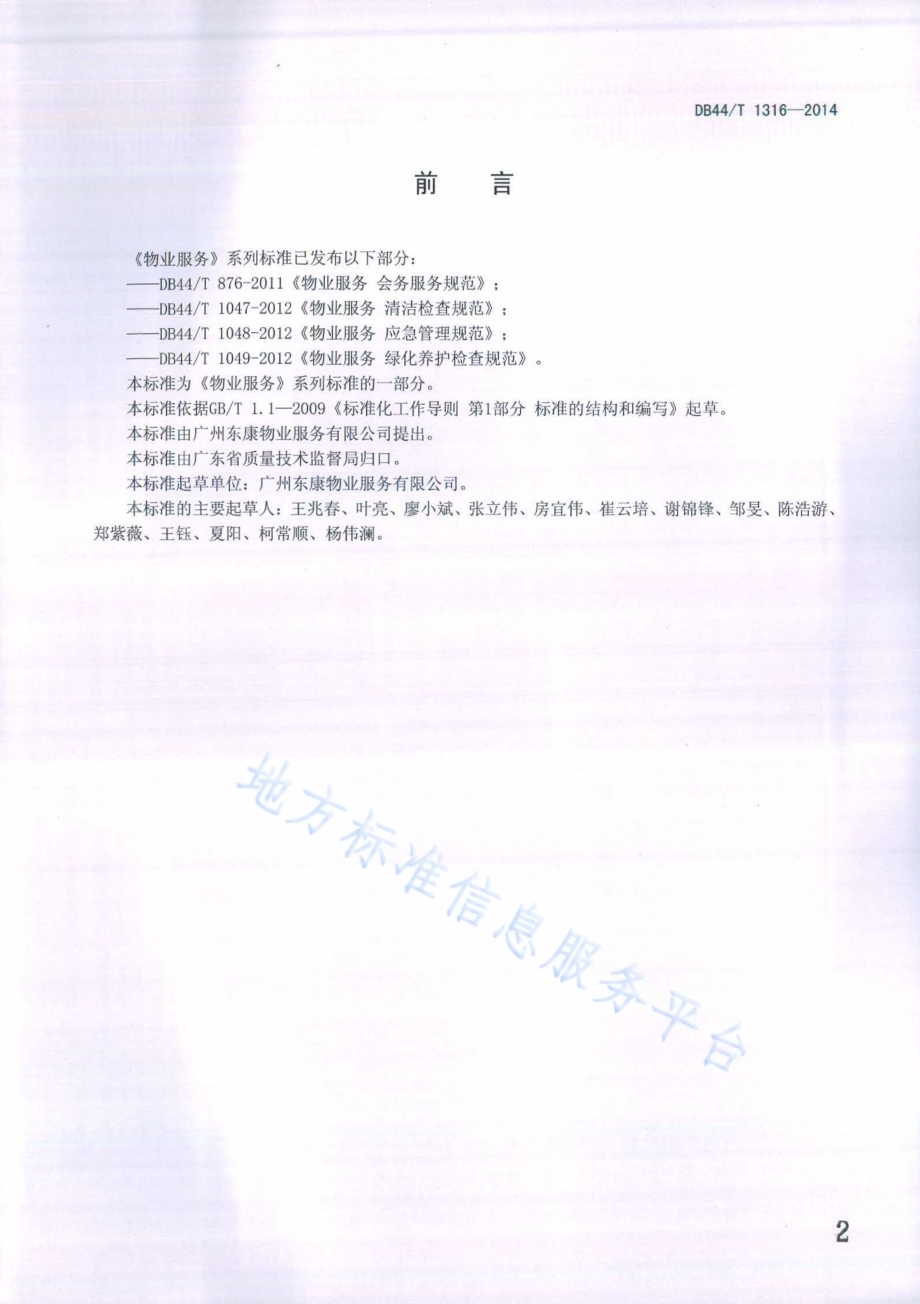 物业服务 设施设备标识管理规范DB44／T 1316-2014.pdf_第2页