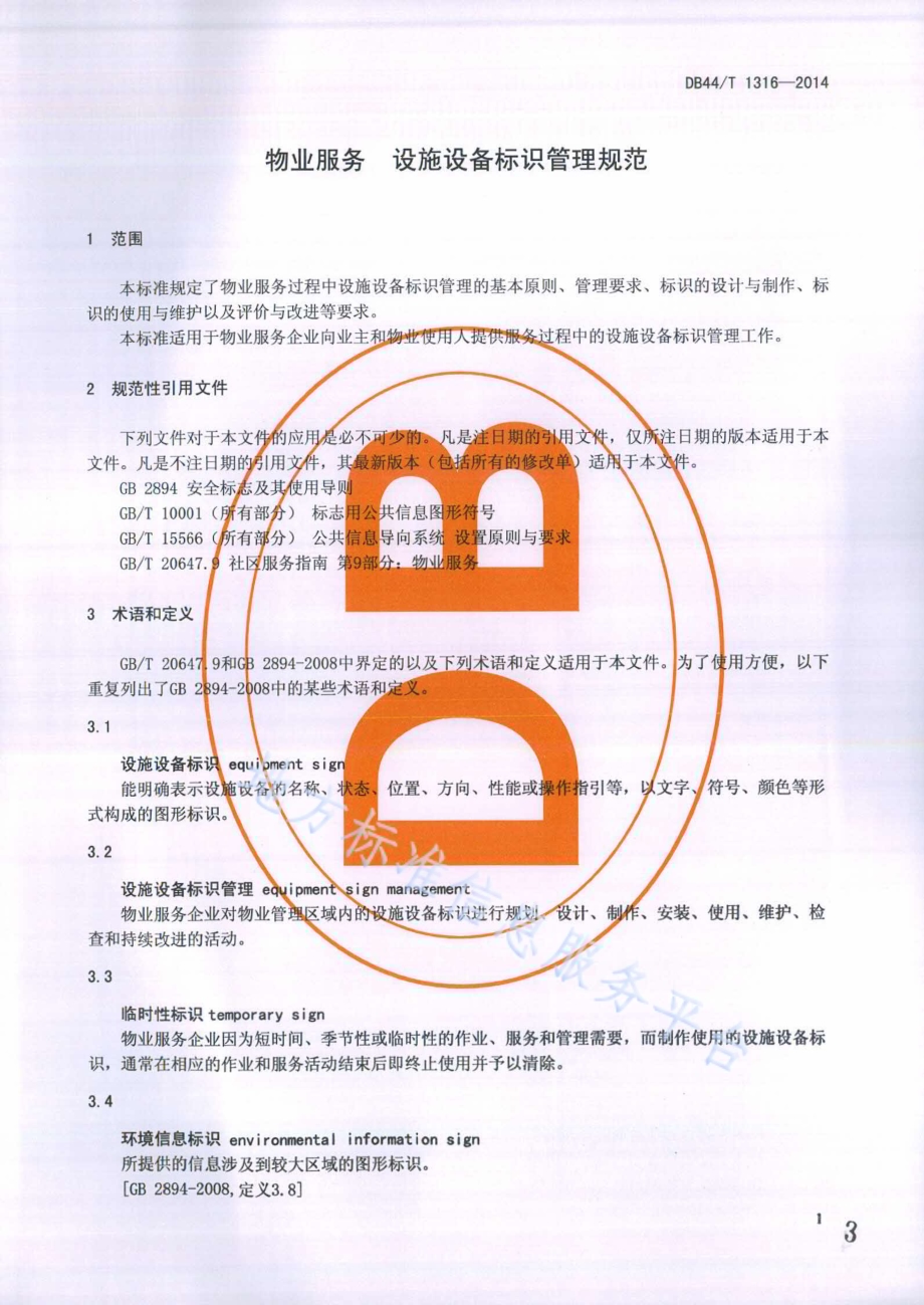 物业服务 设施设备标识管理规范DB44／T 1316-2014.pdf_第3页