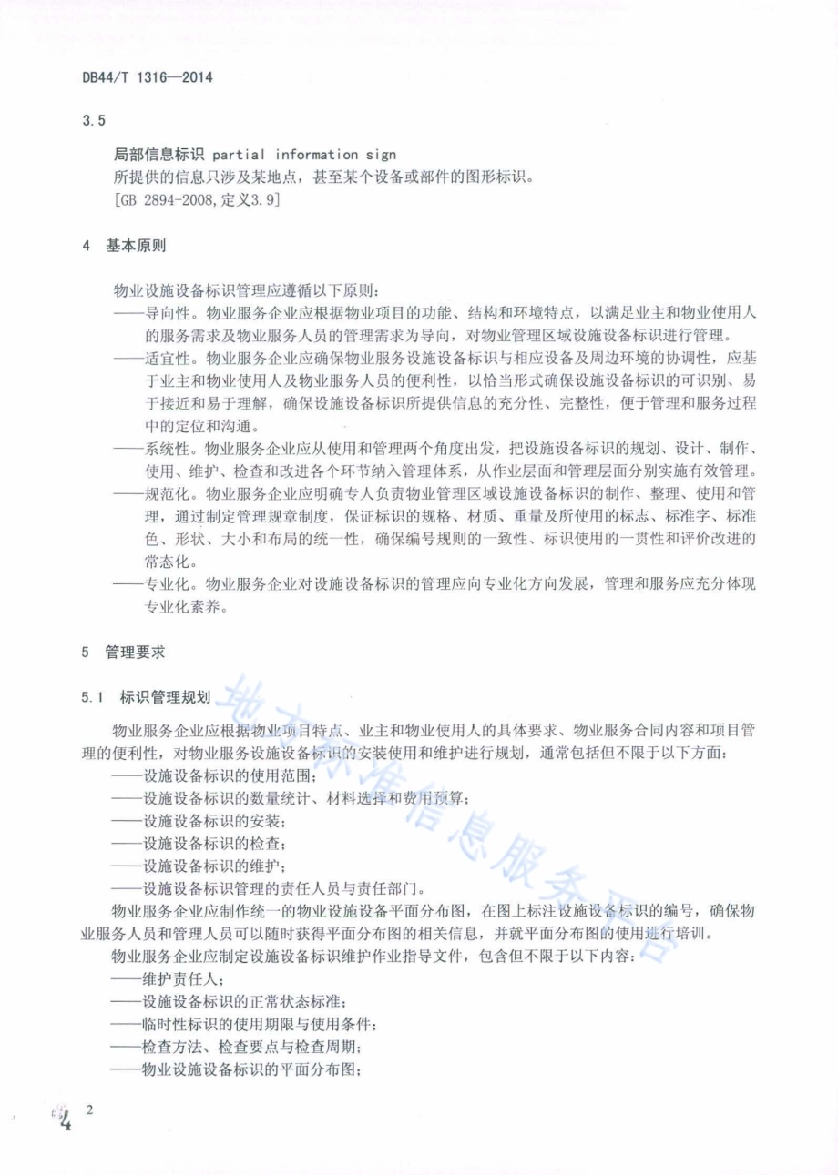 物业服务 设施设备标识管理规范DB44／T 1316-2014.pdf_第4页