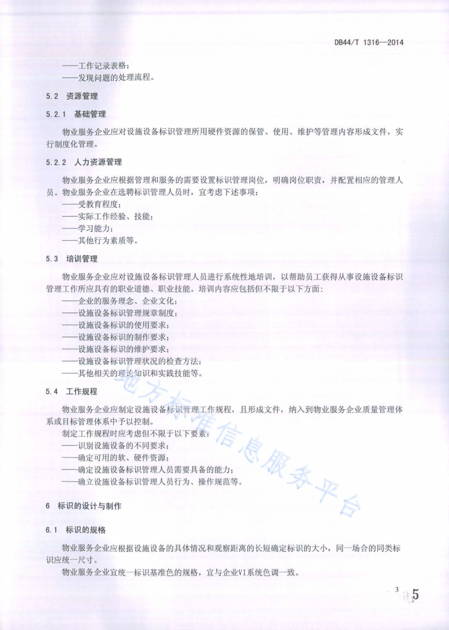 物业服务 设施设备标识管理规范DB44／T 1316-2014.pdf_第5页