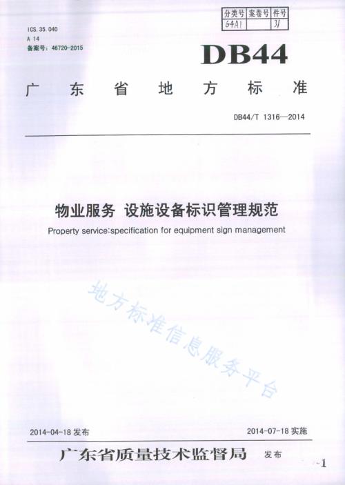 物业服务 设施设备标识管理规范DB44／T 1316-2014.pdf