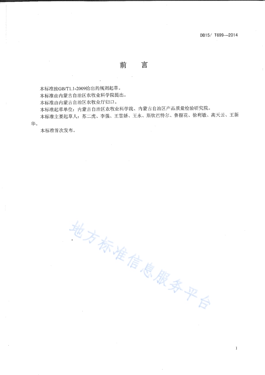 内蒙古高油大豆生产技术规程DB15／T 699-2014.pdf_第2页