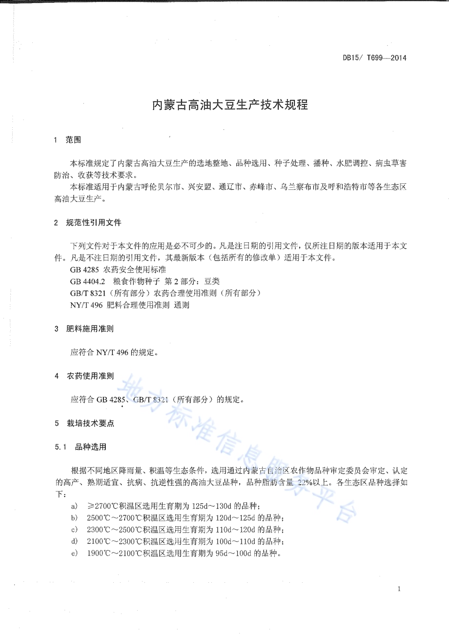 内蒙古高油大豆生产技术规程DB15／T 699-2014.pdf_第3页