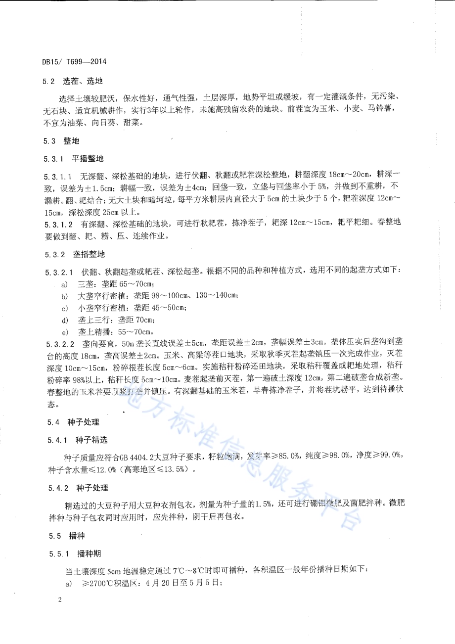 内蒙古高油大豆生产技术规程DB15／T 699-2014.pdf_第4页