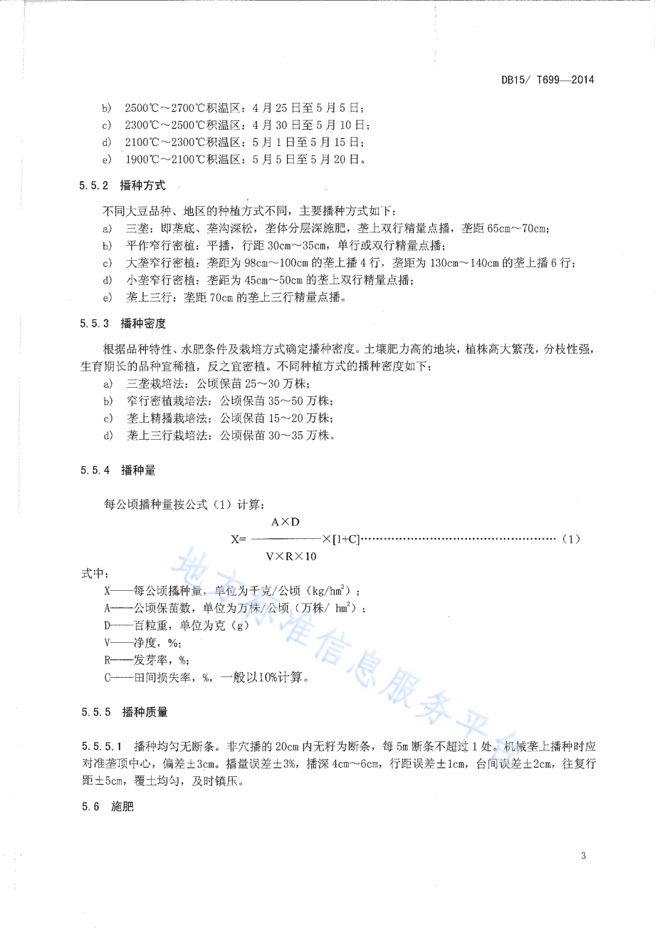 内蒙古高油大豆生产技术规程DB15／T 699-2014.pdf_第5页