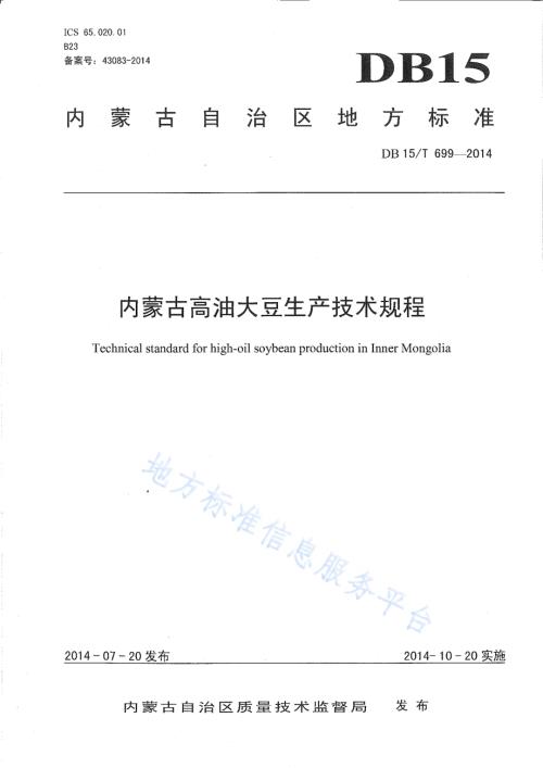 内蒙古高油大豆生产技术规程DB15／T 699-2014.pdf