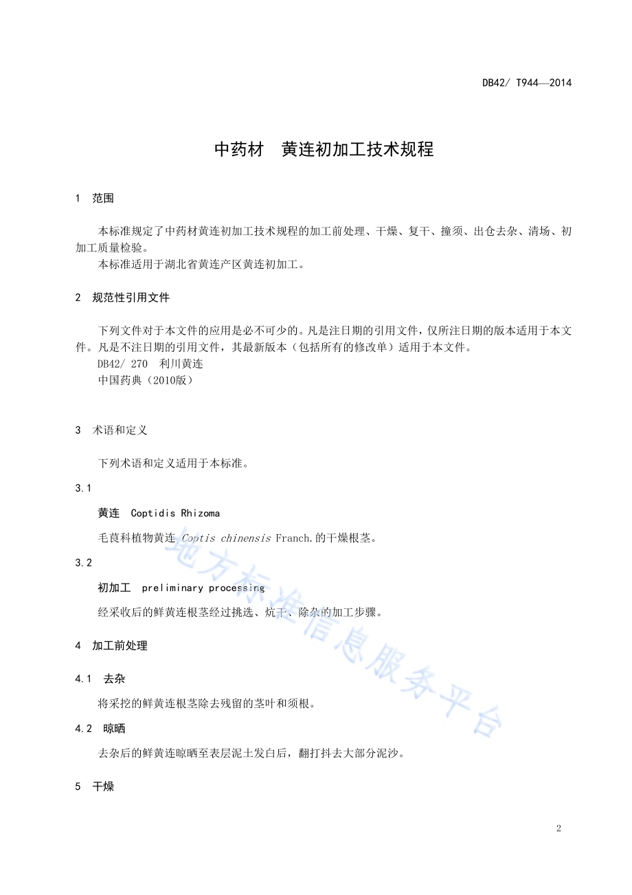 中药材 黄连初加工技术规程DB42／T 944-2014.pdf_第3页