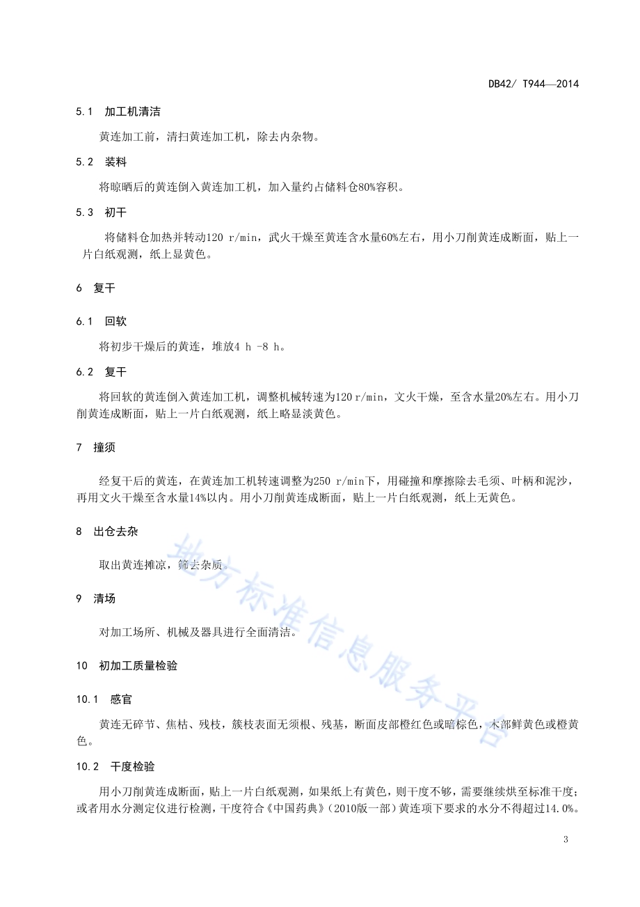 中药材 黄连初加工技术规程DB42／T 944-2014.pdf_第4页