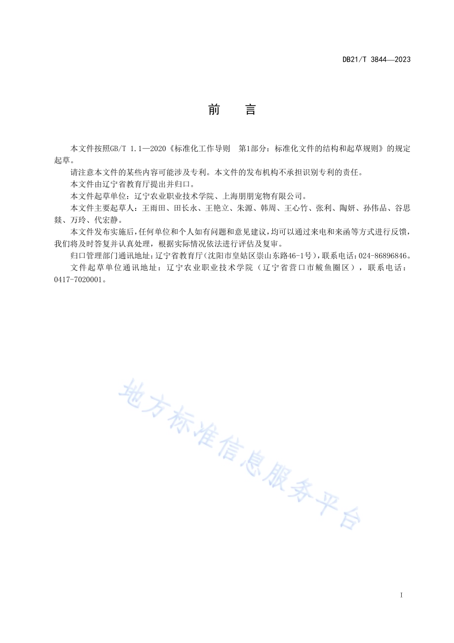 犬训导职业技能等级DB21／T 3844-2023.pdf_第3页