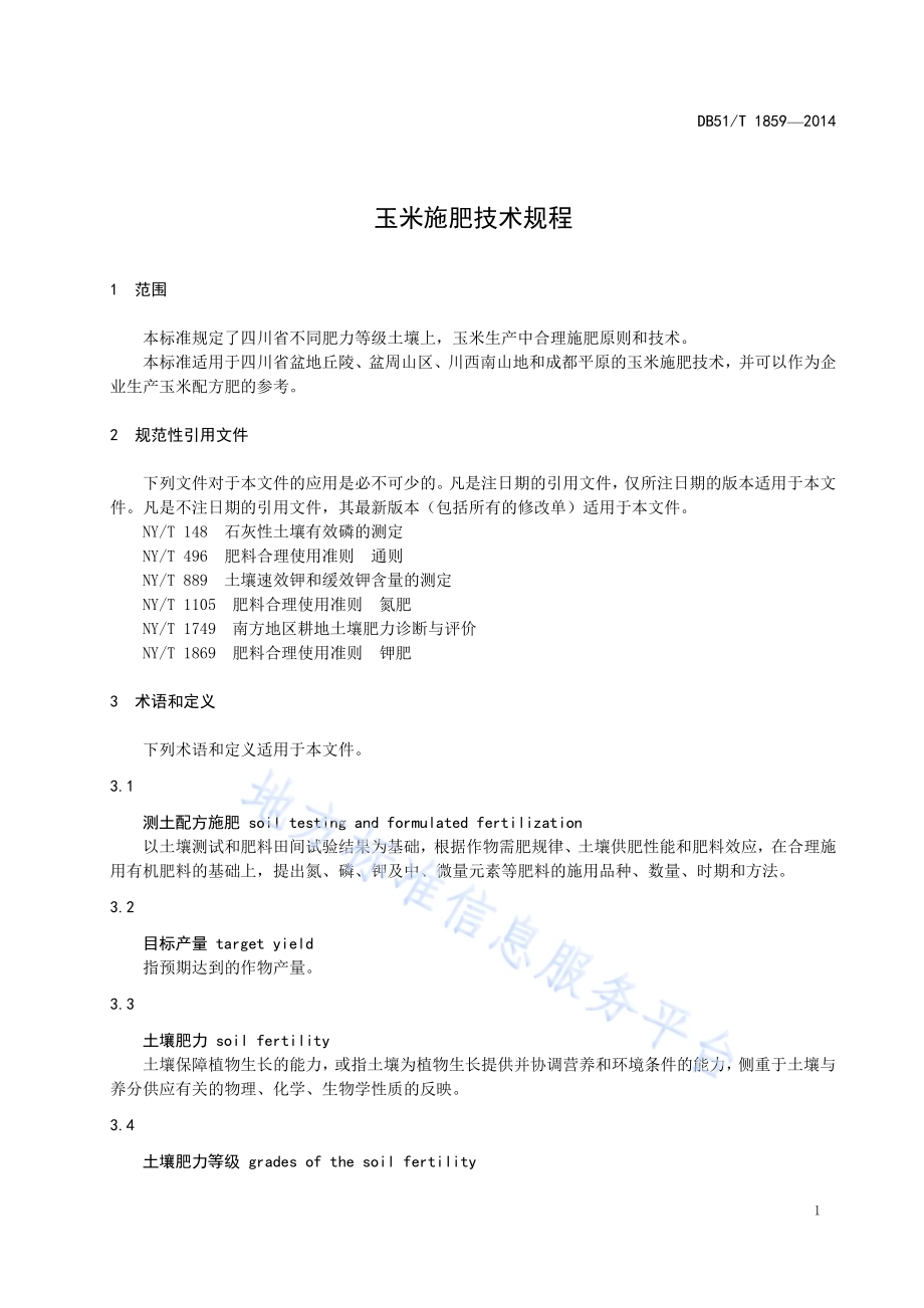 玉米施肥技术规程DB51／T 1859-2014.pdf_第5页