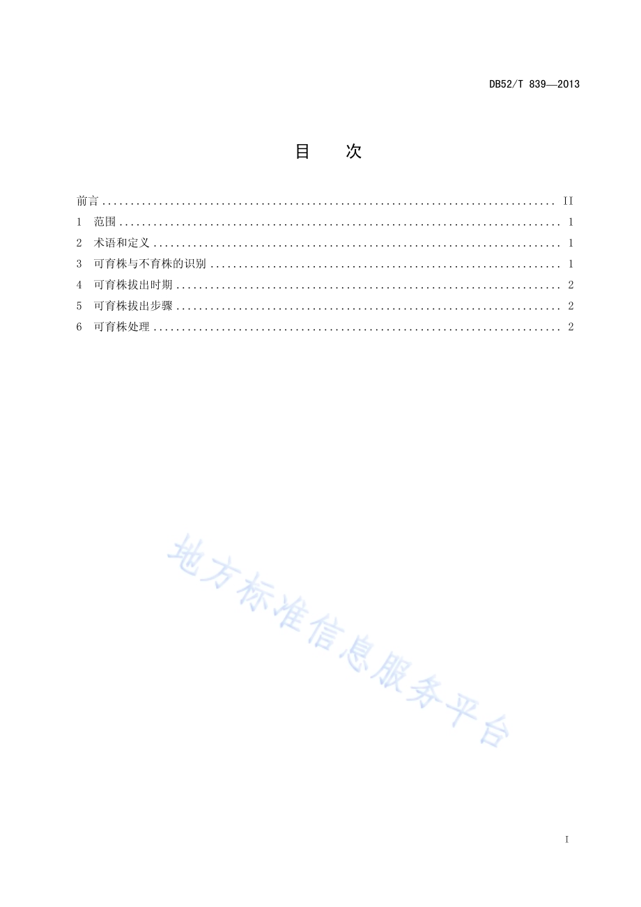 隐性核不育两系杂交油菜制种可育株识别技术规程DB52／T 839-2013.pdf_第3页