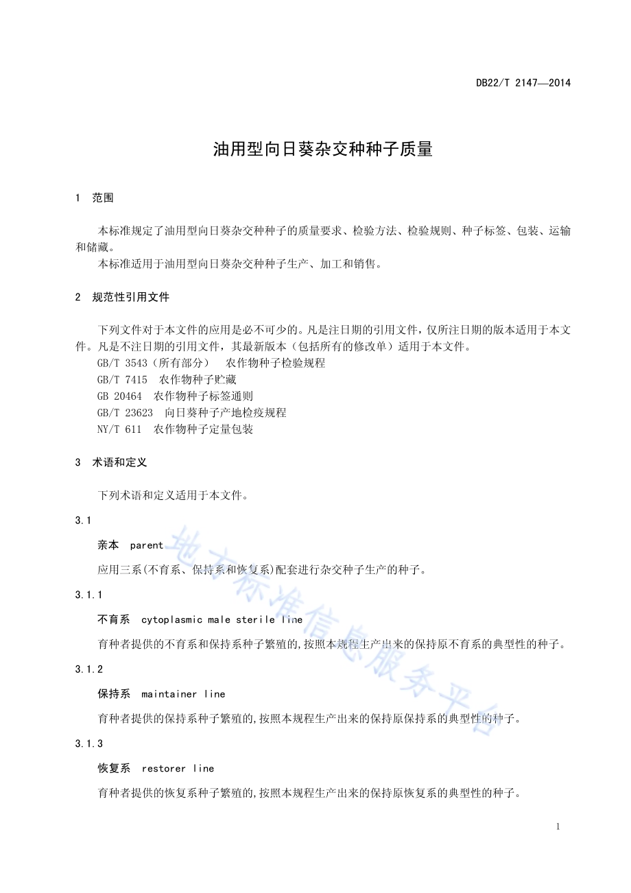油用型向日葵杂交种种子质量DB22／T 2147-2014.pdf_第5页