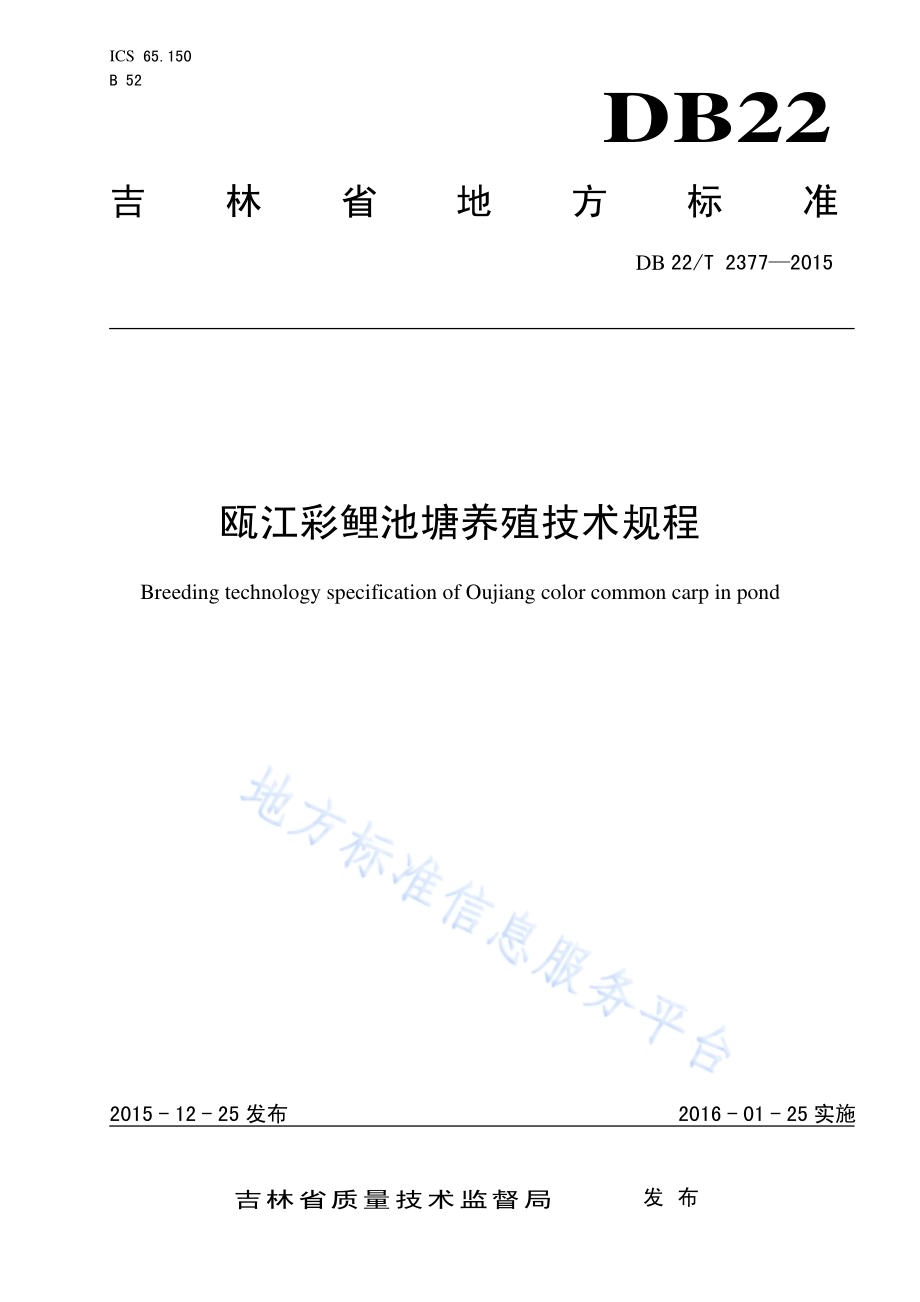 瓯江彩鲤池塘养殖技术规程DB22／T 2377-2015.pdf_第1页