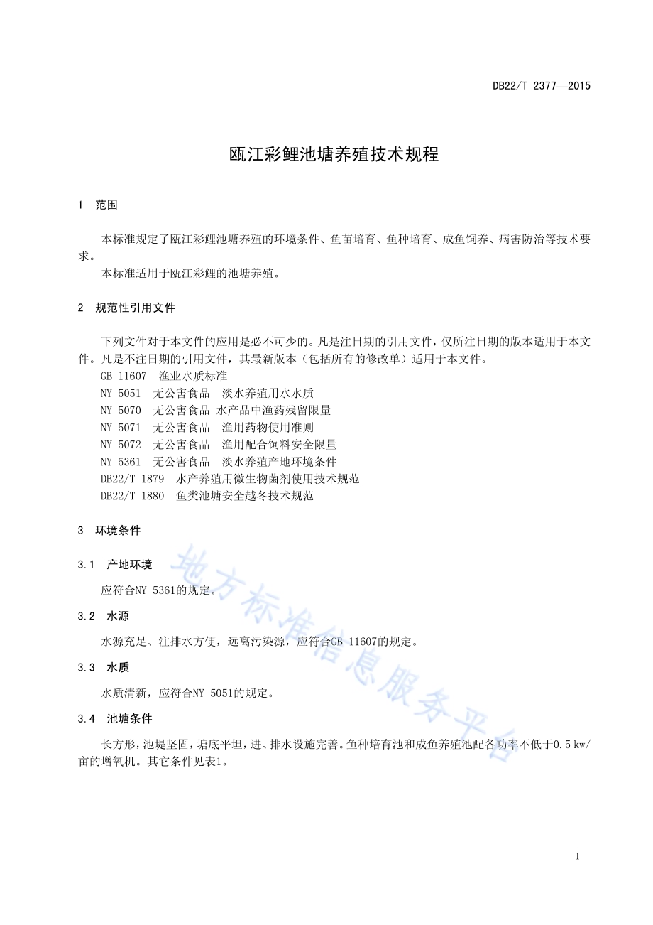 瓯江彩鲤池塘养殖技术规程DB22／T 2377-2015.pdf_第5页