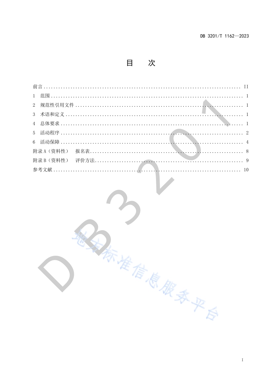 新时代文明实践食品安全志愿服务活动规范DB3201／T 1162-2023.pdf_第3页
