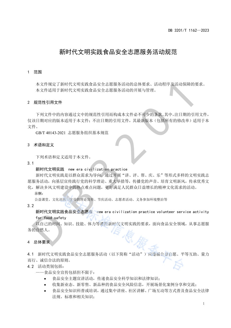 新时代文明实践食品安全志愿服务活动规范DB3201／T 1162-2023.pdf_第5页