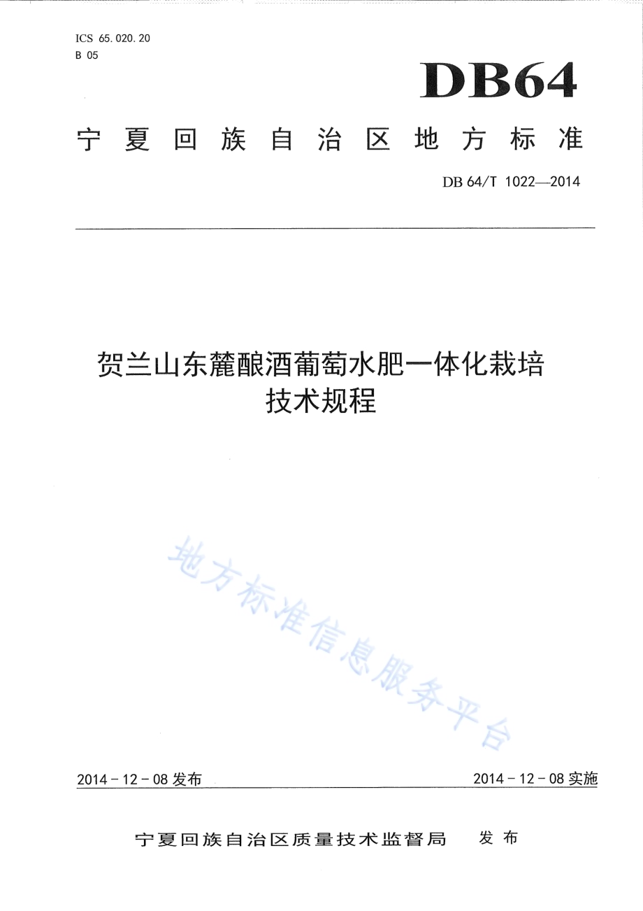 贺兰山东麓酿酒葡萄水肥一体化栽培技术规程DB64／T 1022-2014.pdf_第1页
