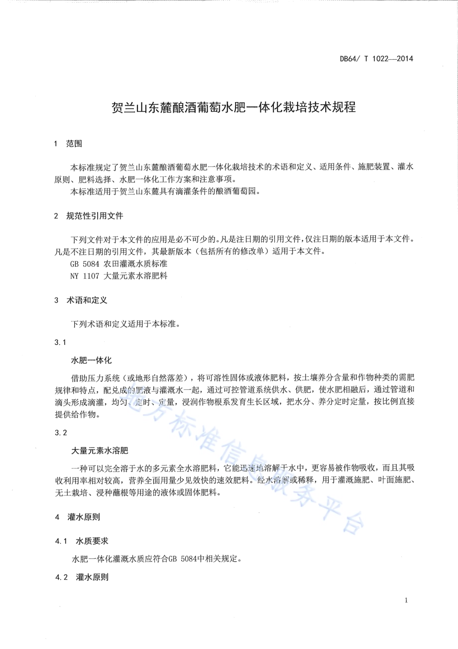 贺兰山东麓酿酒葡萄水肥一体化栽培技术规程DB64／T 1022-2014.pdf_第5页
