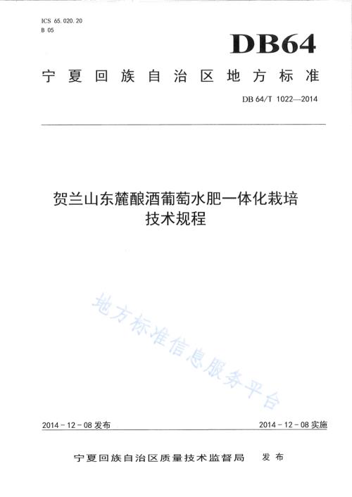 贺兰山东麓酿酒葡萄水肥一体化栽培技术规程DB64／T 1022-2014.pdf