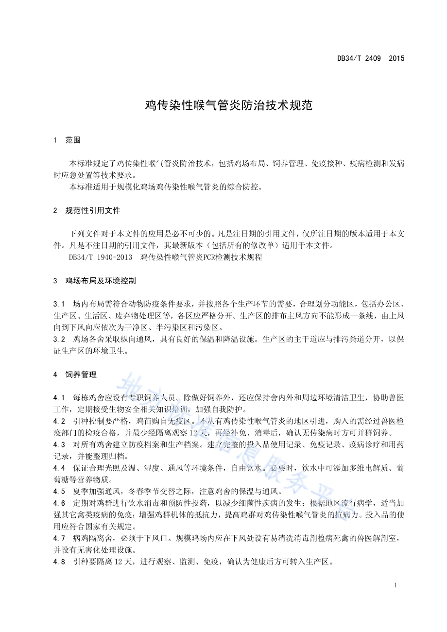 鸡传染性喉气管炎防治技术规范DB34／T 2409-2015.pdf_第5页